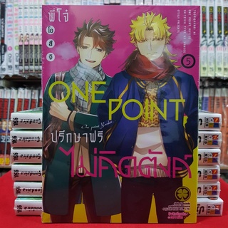 พี่โจ๋ ONEPOINT ปรึกษาฟรีไม่คิดตังค์ เล่มที่ 5 หนังสือการ์ตูน มังงะ มือหนึ่ง