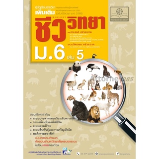 S คู่มือชีววิทยา เพิ่มเติม ม. 6 เล่ม 5 (หลักสูตรปรับปรุง พ.ศ.2560)