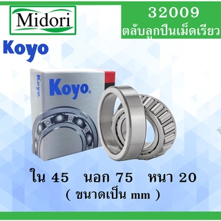 32009 ตลับลูกปืนเม็ดเรียว KOYO ขนาด ใน 45 นอก 75 หนา 20 มม. ( TAPERED ROLLER BEARINGS ) 32009 HI-CAP32009JR Koyo