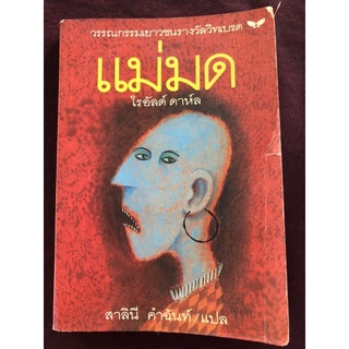 แม่มด ผู้เขียน โรอัลด์ ดาห์ล ผู้แปล สาลินี คำฉันท์