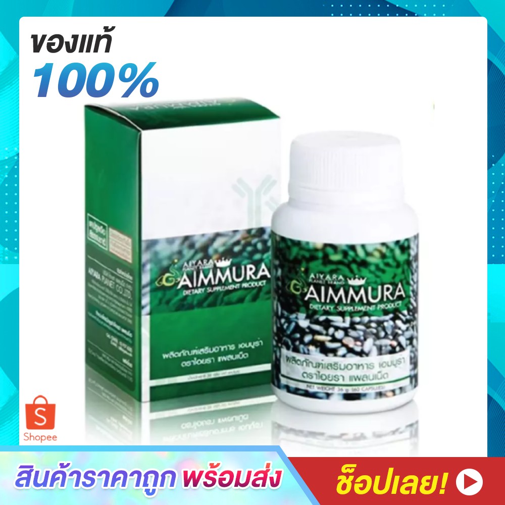 [ สินค้าล็อตใหม่ ] Aiyara Aimmura ไอยรา เอมมูร่า 1 กล่อง สารสกัดงาดําและธัญพืช ( 60 แคปซูล x 1 กล่อง