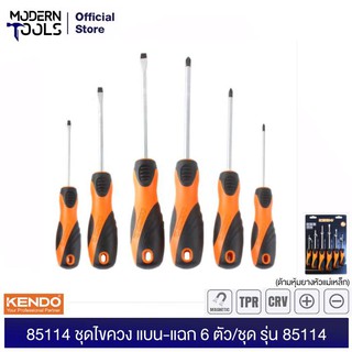 KENDO 85114 ชุดไขควง แบน-แฉก 6 ตัว/ชุด (ด้ามหุ้มยางหัวแม่เหล็ก) | MODERNTOOLS OFFICIAL