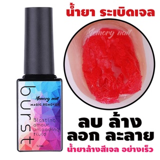 [ขวดเหลี่ยม] น้ำยาละลายสีเจล 🎊พร้อมส่ง🎊BURST น้ำยาล้างสีเจล น้ำยาระเบิดสีเจล น้ำยาถอดสีเจล น้ำยาล้างเล็บเจล