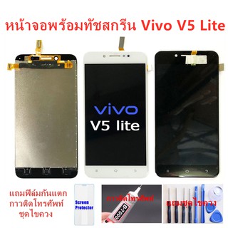 อะไหล่หน้าจอวีโว่V5 LITE จอชุดพร้อมทัสกรีน VIVO V5 LITEหน้าจอLCD VIVO V5 LITEจอชุดV5LITEแถมฟิล์ม+แถมชุดไขควง