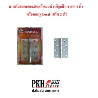 บานพับสแตนเลส304แท้แบบมีแหวนลูกปืน ขนาด 4.0 นิ้ว พร้อมสกรู Coral จำนวน2ตัว/แพ็ค