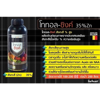 โททอล-ซิงค์ : ธาตุสังกะสีเข้มข้น35% ขนาด1ลิตร (IMPORTED FROM BELGIUM)🇧🇪