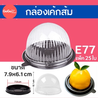 E77 -กล่องโดมใส่เค้กลูกส้ม ฐานสีน้ำตาล รุ่นพลาสติกหนา GO PREMIEM