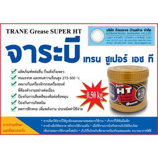 จาระบีเทรน ซุปเปอร์ เอชที (0.5KG)