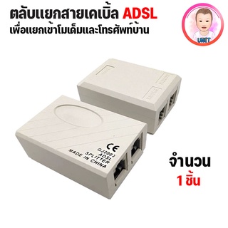 ADSL splitter ตลับเเยกสายเคเบิ้ล เพื่อเเยกเข้าโมเดม เเละโทรศัพท์บ้าน