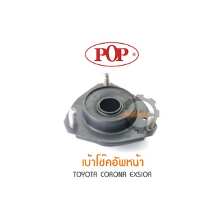 POP เบ้าโช๊คอัพหน้า TOYOTA CORONA EXSIOR (ราคาต่อ 1คู่ R/L)