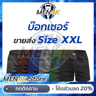 Boxer บ๊อกเซอร์ XXL ราคาส่ง สีพื้น กางเกงบ๊อกเซอร์ผู้ชาย