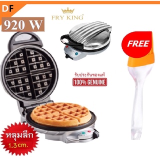 เครื่องทำวาฟเฟิล FRY KING รุ่น FR-C17  (กลมหนานุ่ม 18 ซม.) เคลือบNon-stick  แถมฟรี อุปกรณ์เบเกอรี่