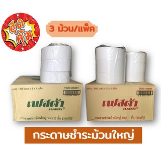 กระดาษชำระม้วนใหญ่ เฟสต้า เบสต้า 1 ชั้น 600 เมตร, 2 ชั้น 300 เมตร (บรรจุ 3 ม้วน/แพ็ค)