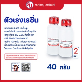 ตัวเร่งเรซิ่น Hardener ขนาด40 กรัม 2 ขวด เคมีเสริมเรซิ่น ( ใช้ควบคู่กับเรซิ่น )