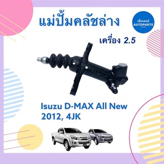 แม่ปั้มคลัชล่าง เครื่อง 2.5 สำหรับรถ Isuzu D-MAX All New 2012, 4JK ยี่ห้อ Isuzu แท้ รหัสสินค้า 03012079 #แม่ปั้มคลัชล่าง