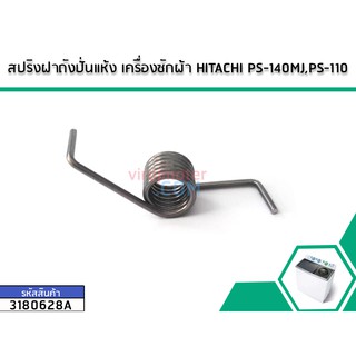 สปริงฝาถังปั่นแห้ง เครื่องซักผ้า HITACHI PS-140MJ,PS-110 (No.3180628A)