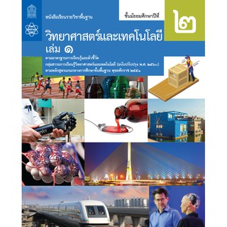 หนังสือเรียนรายวิชาพื้นฐาน  วิทยาศาสตร์และเทคโนโลยี ชั้น ม.2 เล่ม 1