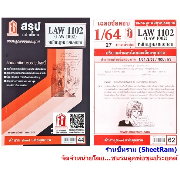 ชีทราม LAW1102 / LAW1002 / LA102 / LW102 หลักกฎหมายเอกชน หนังสือภาษา/หนังสือเตรียมสอบ/หนังสือเพื่อกา