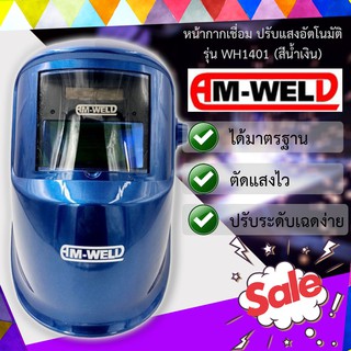 AM-WELD หน้ากากเชื่อม หน้ากากปรับแสงเชื่อม ปรับแสงอัตโนมัติ รุ่น WH1401 (สีน้ำเงิน) (สีแดง) (สีดำ)