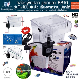 DoPhin BB10 กล่อง แยกปลา รุ่นแขวนพร้อมปั๊มในตัว รุ่นยอดนิยม ติดข้างตู้ปลา เลี้ยงสาหร่ายได้ ปะการังได้ ตู้พักปลา กักโรค