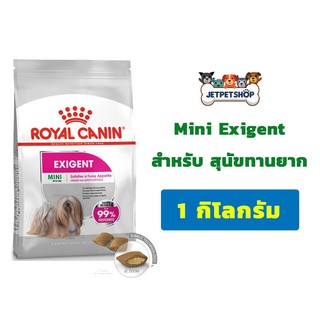 Royal Canin Mini Exigent อาหารสุนัขโรยัล คานิน สำหรับสุนัขที่เลือกกิน กินยาก ขนาด 1 กิโลกรัม