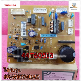 ขายอะไหล่แท้จากโรงงาน/บอร์ดตู้เย็นโตชิบา/MAIN/Toshiba/44T60513