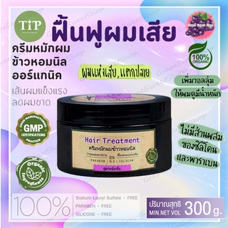 ครีมหมักผมข้าวหอมนิล ขนาด 300 กรัม ตราทิพ Tipproduct