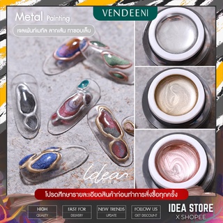 Vendeeni เจลเพ้นท์ เมทัลลิค สีเจล ลากเส้น ตัดเส้น ทาขอบเล็บ 10g พร้อมส่ง!