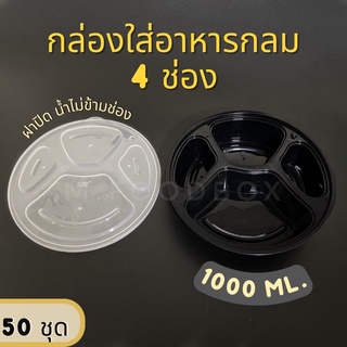 ถาดกลม4หลุม กล่องกลม4ช่องพร้อมฝา ถาดกลมใส่อาหาร4ช่อง+ฝาปิดน้ำไม่ข้ามช่อง ถาดหลุม 50ชุด