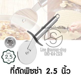 060.ที่ตัดพิซซ่าสแตนเลส เล็ก 7.5 นิ้ว ใบมีด 2.5 นิ้ว// ใหญ่ 9.5 นิ้ว