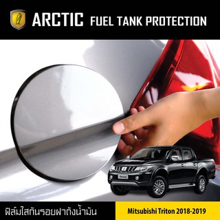 ARCTIC ฟิล์มกันรอยรถยนต์ ฝาถังน้ำมัน Mitsubishi Triton ปี 2018-2019