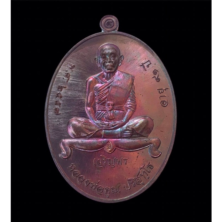 เหรียญเจริญพรล่าง 91 ปี หลวงพ่อคูณ วัดบ้านไร่ จ.นครราชสีมา  เนื้อทองแดง เลข1735 กล่องเดิม