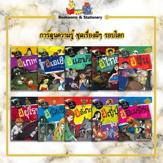 การ์ตูนความรู้ ชุดเรื่องผีๆ รอบโลก (ประเทศ)