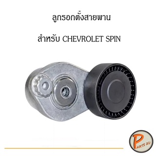 ลูกรอกตั้งสายพาน สำหรับ CHEVROLET SPIN  เชฟโรเลต สปิน OE : 25196627 **อะไหล่แท้เบิกศูนย์