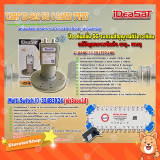 iDeaSaT LNB C-BAND 2จุด รุ่น ID-820 (ตัดสัญญาณ 5G) + มัลติสวิตช์ iDeaSat Multi Switch 3x24 (เข้า3ออก24)