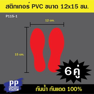 P115-1  สติกเกอร์ PVC รอยเท้า เว้นระยะห่าง สำหรับติดบนพื้น (1ชุดมี 6คู่)