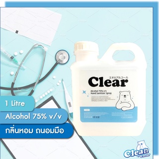 [สินค้าเกรด A] [กลิ่นหอม ถนอมมือ] Clear สเปรย์แอลกอฮอล์ Alcohol 75% Hand Spray 1.0 Litres