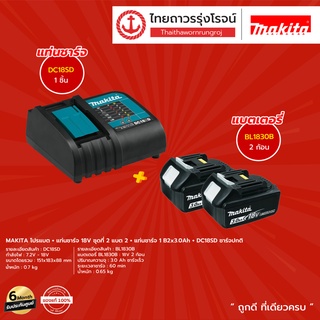 MAKITA DC18 BL1830 โปรแบต+แท่นชาร์จ 18v แบต3.0ah+แท่นชาร์จ DC18SD BL1830B ชาร์จปกติ ไม่มีกล่องกระดาษ |ชุด| TTR Store