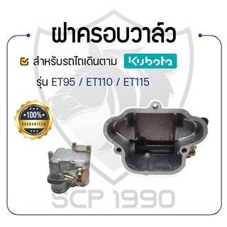 - ฝาครอบวาล์ว - สำหรับคูโบต้า รุ่น ET95 - ET110 - ET115 - KUBOTA -