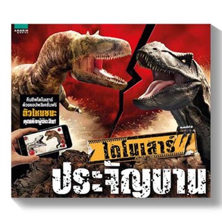 Battling Dinosours ไดโนเสาร์ประจัญบาน หนังสือพร้อมแอปฯ [หนังสือความรู้ไดโนเสาร์ใหม่]