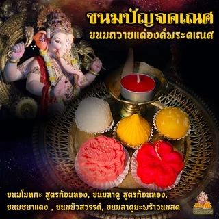 [ ขอพรสำเร็จไว ขายดีมาก ] เซตขนมปัญจคเณศ (ขนม 5 อย่าง) 159 ฿ ถวายพระพิฆเนศ แถมฟรี!เทียนหอม+กำยาน ฟรี
