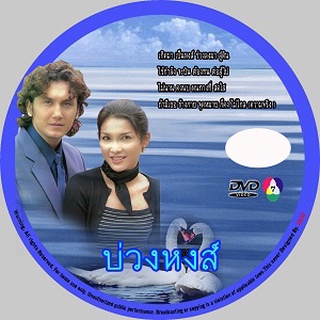 dvd:ละครไทยเก่า บ่วงหงส์ จอห์น+หน่อย บุยกร 4 แผ่นจบ