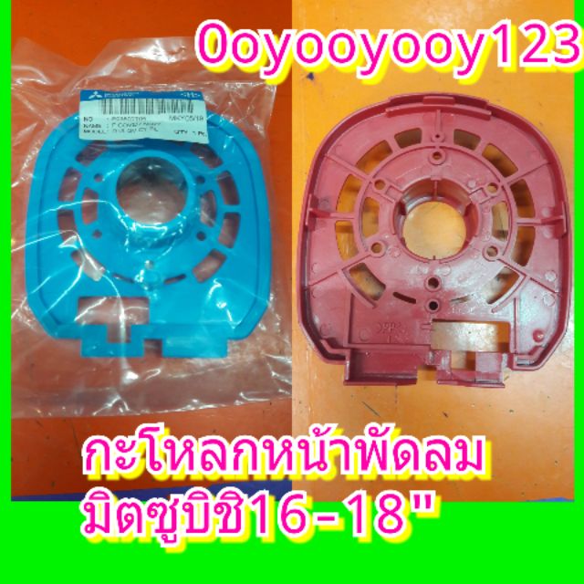 ฝากะโหลกหน้าพัดลม16นิ้ว18นิ้ว มิตซูบิชิของแท้ใช้กับพัดลมมิตซู16″และ18″รุ่นเก่าอะไหล่แท้ กะโหลกหน้าที่ปิดกระโหลกหน้าพัดลม ราคา ถูกที่สุด ดีลบีเคเค