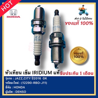 หัวเทียน เข็ม IRIDIUM  แท้(12290-RBO-J11)ยี่ห้อHONDAรุ่นJAZZ,CITY ปี2016  GKผู้ผลิตDENSO