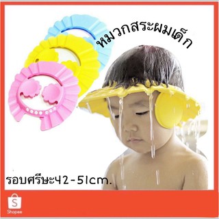 หมวกกันแชมพูสระผมเด็ก 0-6ขวบ ปรับขนาดได้ 👶 มีที่ปิดหู แบบซิลิโคน (ขนาดศรีษะ42-51cm.)เก็บปลายทางได้