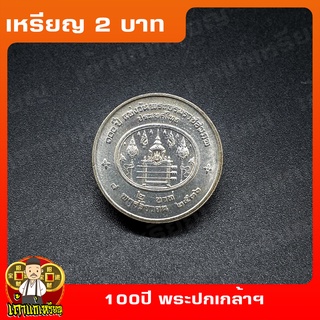 เหรียญ2บาท 100ปี พระบาทสมเด็จพระปกเกล้าเจ้าอยู่หัว ที่ระลึก เหรียญสะสม ไม่ผ่านใช้ UNC