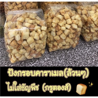 กรูตองส์คาราเมลล้วนๆ!!! (ไม่ใส่ธัญพืช) ขนาด 500กรัม (ครึ่งกิโล) 🍞✨ ปังครอบคาราเมลล้วนๆ อบกรอบ ทำสดใหม่ พร้อมส่ง🎁👍🏻