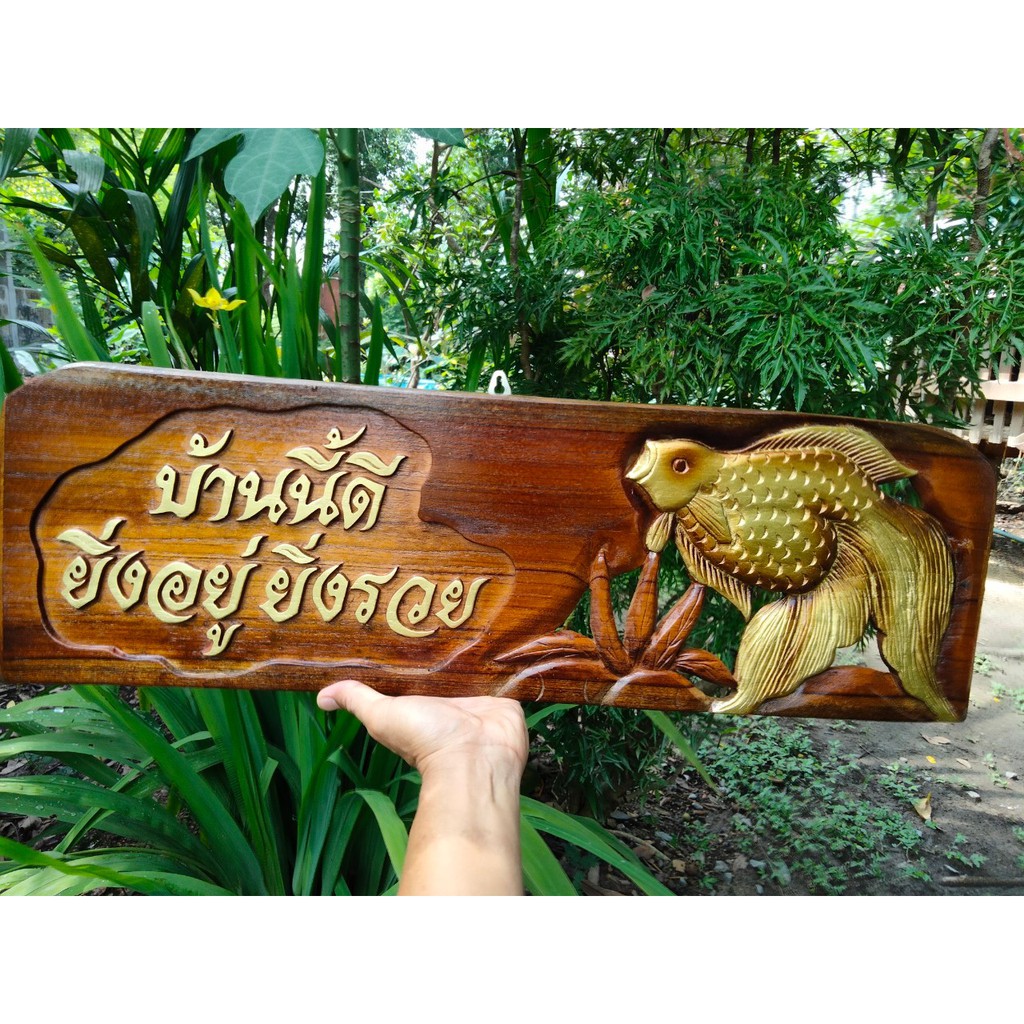 ป้ายไม้มงคล ไม้สักทองแกะสลักความหมายมงคลดีๆหลายข้อความ ลายปลาเงิน/ทอง ขนาดกว้าง 17x60ช.ม มีหลายข้อความให้เลือกพร้อมส่งใว