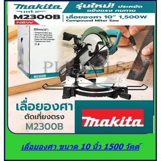 MAKITA แท่นเลื่อยตัดองศาขนาด 10 นิ้ว (พร้อมใบตัดในตัว) 1,500 วัตต์ รุ่น M2300B ***