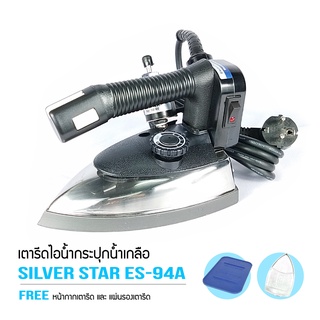 SILVER STAR เตารีดไอน้ำอุตสาหกรรม ขนาดหน้ากว้าง120MM รุ่น ES-94A (1000W)